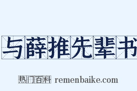 与薛推先辈书是什么意思的图片